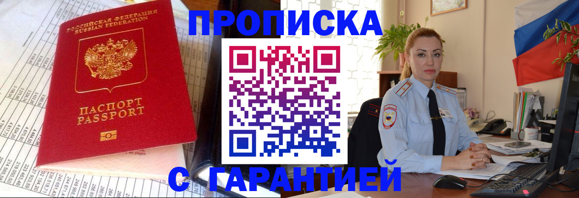 прописка 2025 в Шимановске