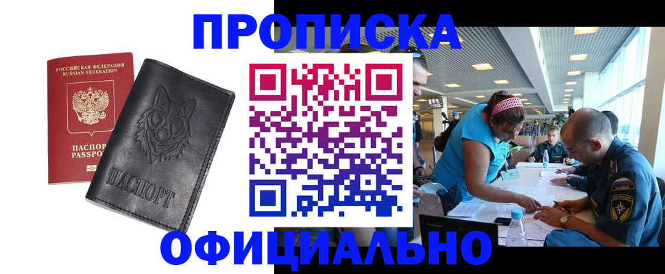 прописка для работы в Шимановске