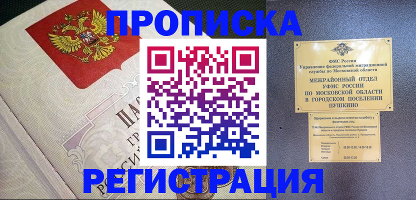 временная прописка в Шимановске